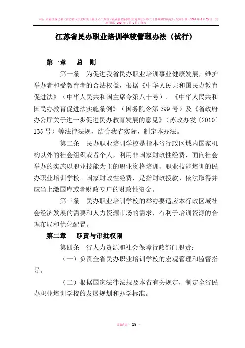 江苏省民办职业培训学校管理办法(试行)