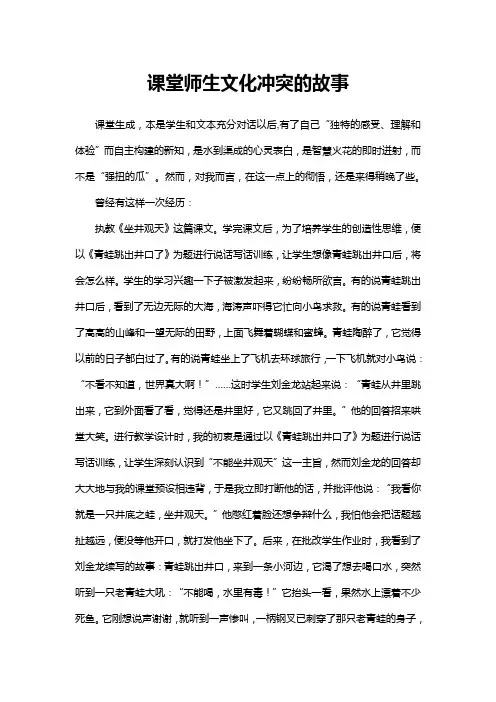 课堂师生文化冲突的故事