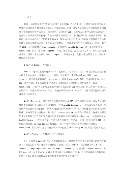 基于Arc GIS Engine 的GIS 开发的系统设计与实现