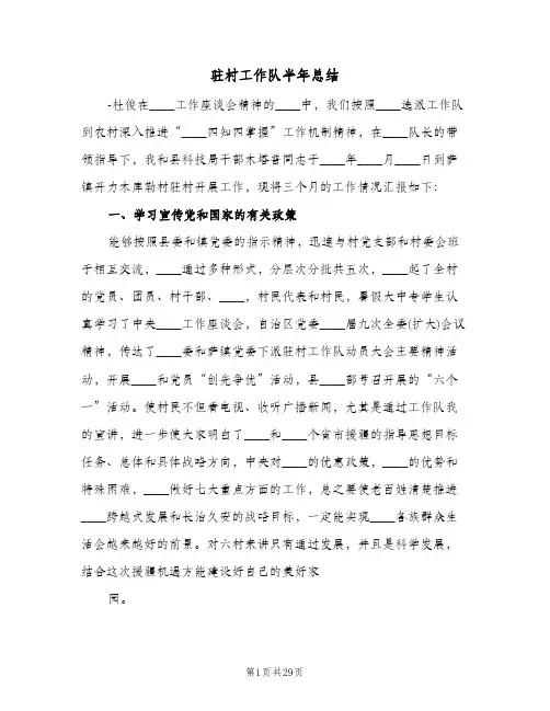 驻村工作队半年总结（5篇）