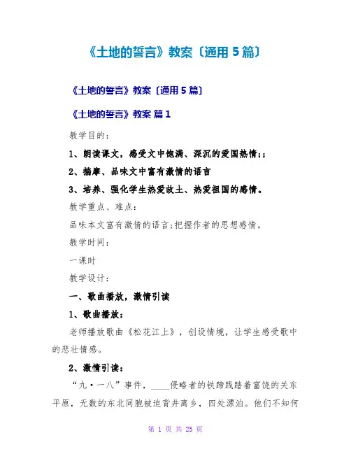 《土地的誓言》教案(通用5篇)