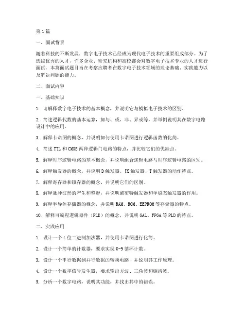 数字电子面试题目(3篇)