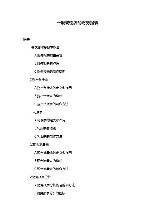 一般餐饮店的财务报表