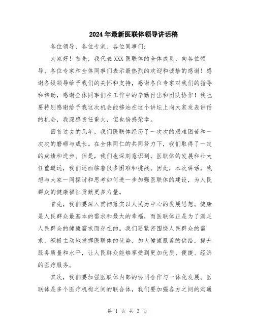 2024年最新医联体领导讲话稿