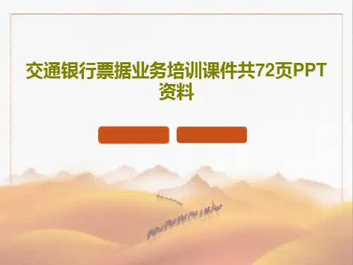 交通银行票据业务培训课件共72页PPT资料PPT文档74页