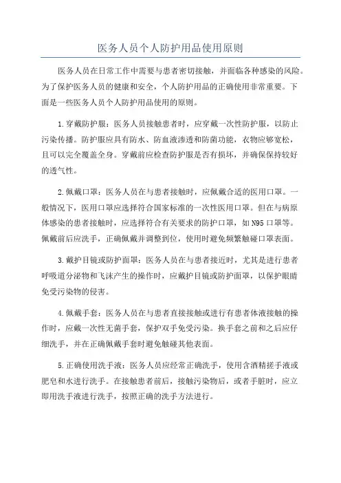 医务人员个人防护用品使用原则
