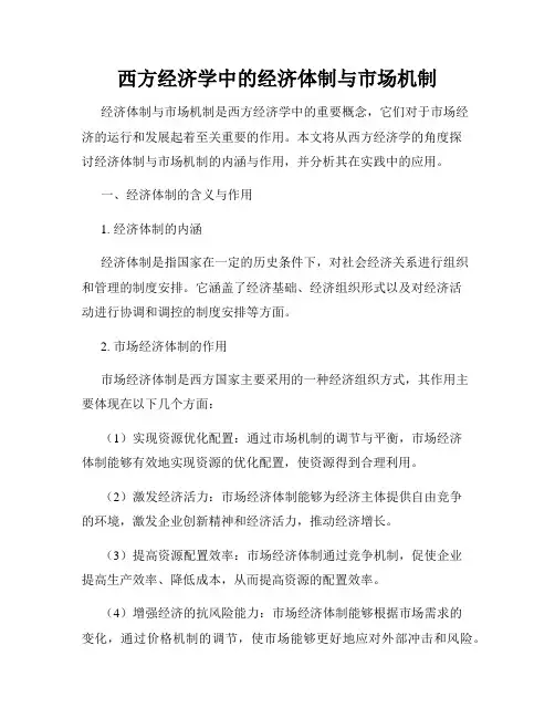 西方经济学中的经济体制与市场机制