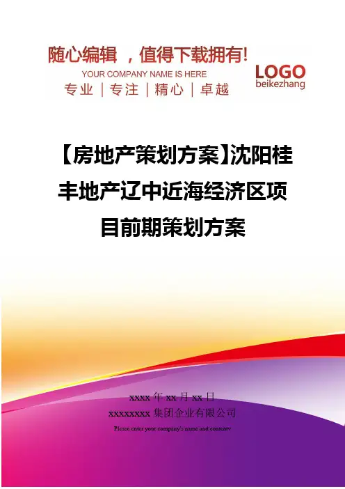精编【房地产策划方案】沈阳桂丰地产辽中近海经济区项目前期策划方案