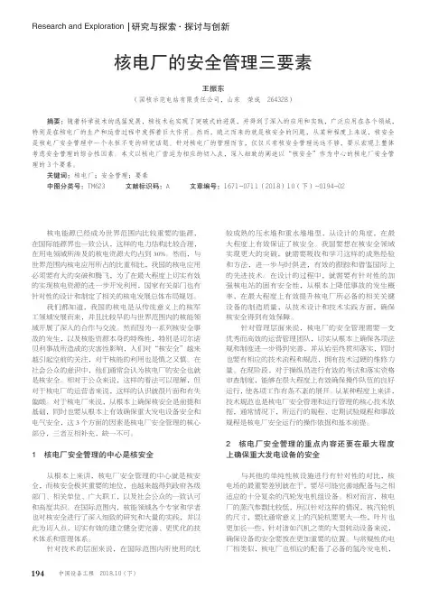 核电厂的安全管理三要素