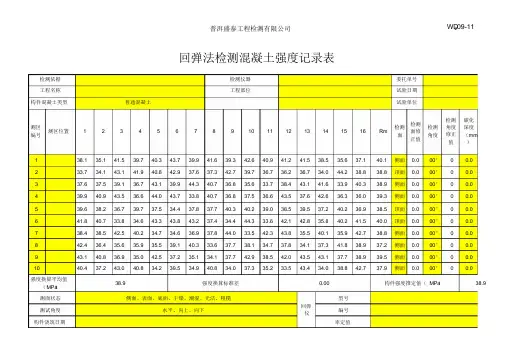 回弹法检测混凝土强度自动计算表,测区混凝土强度换算表,回弹值修正值。