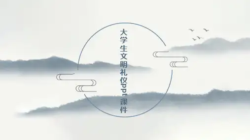 大学生文明礼仪课件