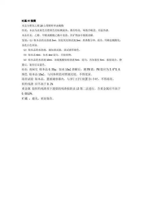 吐温80检测