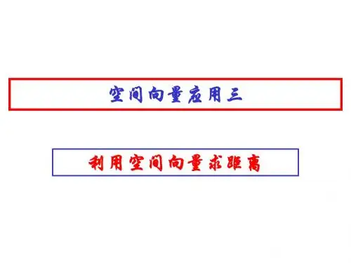 高考数学中利用空间向量解决立体几何的向量方法(三)——空间向量求距离