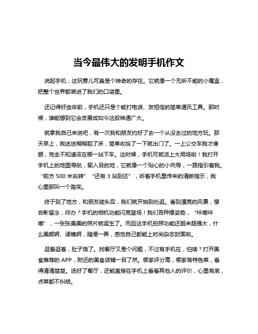 当今最伟大的发明手机作文