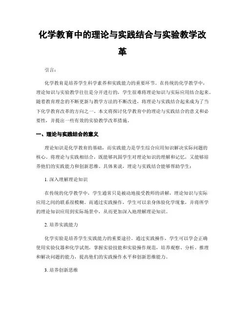 化学教育中的理论与实践结合与实验教学改革