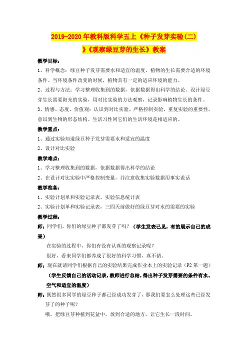2019-2020年教科版科学五上《种子发芽实验(二)》《观察绿豆芽的生长》教案