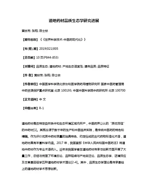 道地药材品质生态学研究进展