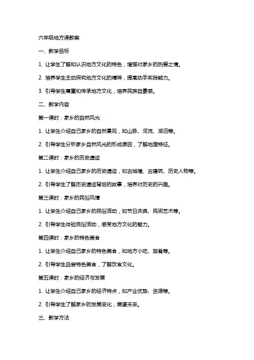 六年级地方课教案[试题]