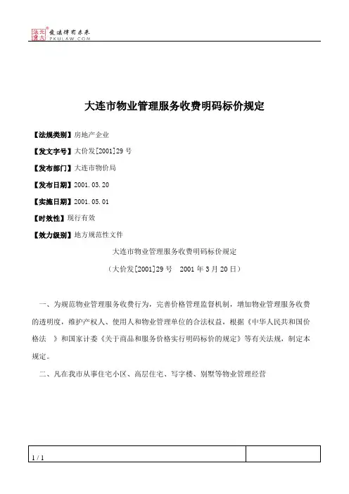大连市物业管理服务收费明码标价规定