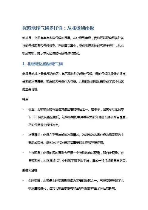 探索地球气候多样性：从北极到南极