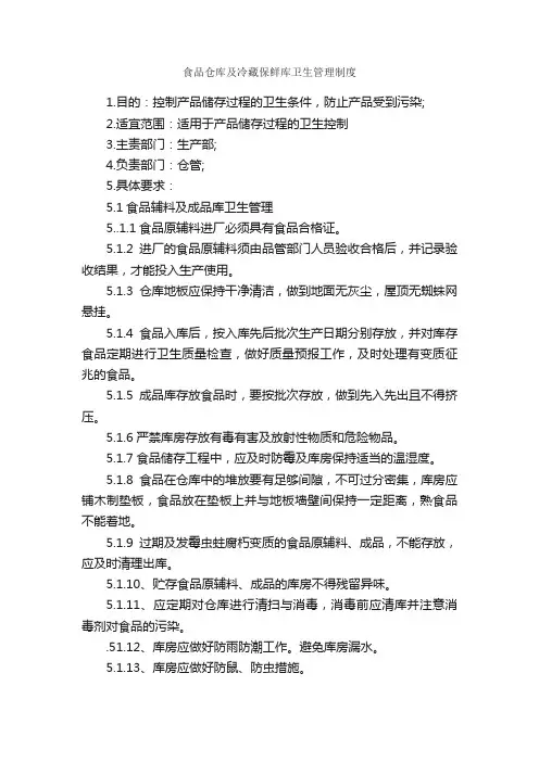 食品仓库及冷藏保鲜库卫生管理制度_规章制度_