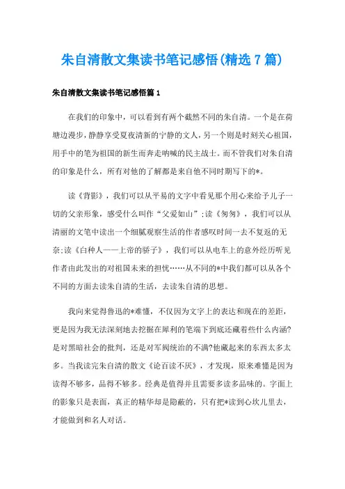 朱自清散文集读书笔记感悟(精选7篇)