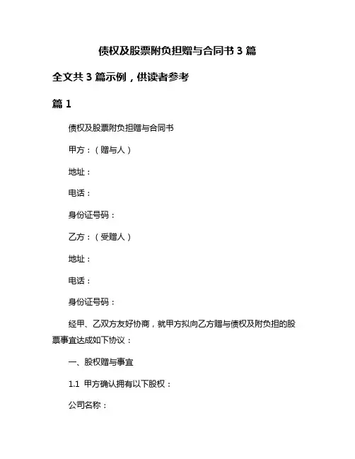 债权及股票附负担赠与合同书3篇