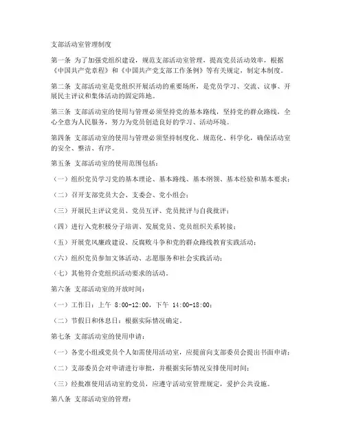 支部活动室制度模板