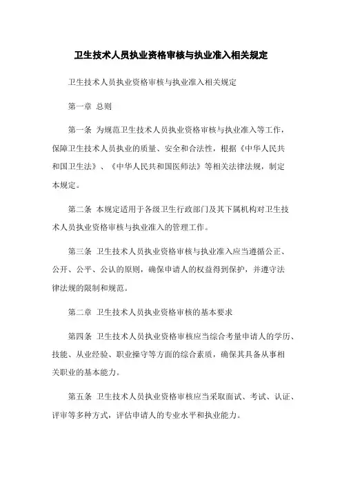 卫生技术人员执业资格审核与执业准入相关规定