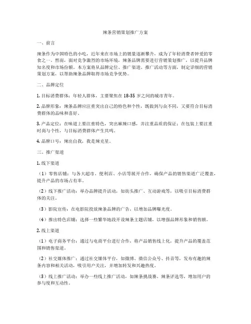 辣条营销策划推广方案