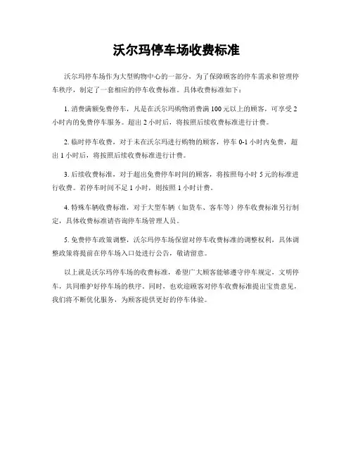 沃尔玛停车场收费标准