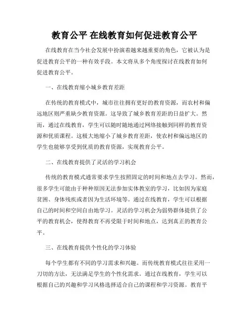 教育公平 在线教育如何促进教育公平