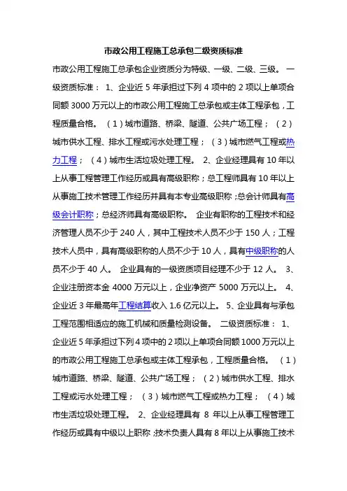 市政公用工程施工总承包二级资质标准