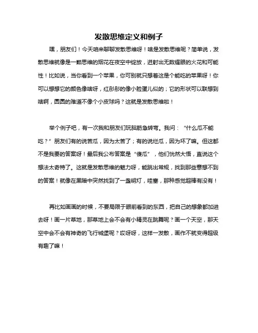 发散思维定义和例子