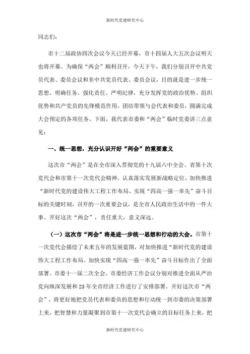 市委书记在市“两会”党员大会上的讲话