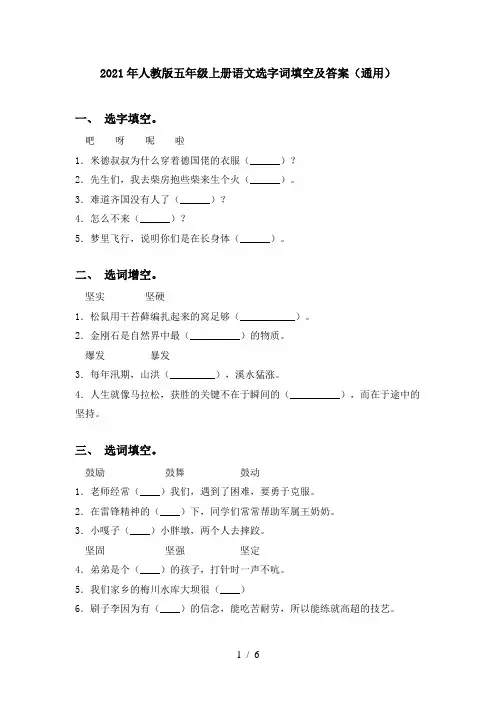 2021年人教版五年级上册语文选字词填空及答案(通用)