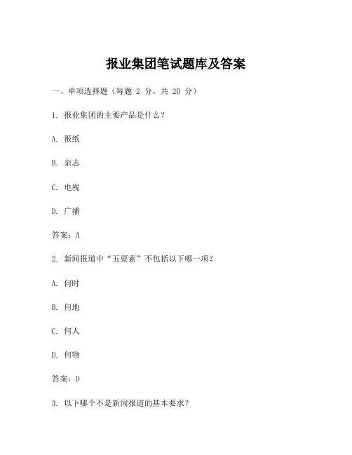 报业集团笔试题库及答案