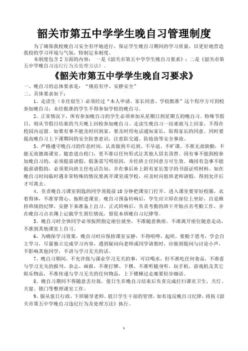 韶关市第五中学学生晚自习管理制度
