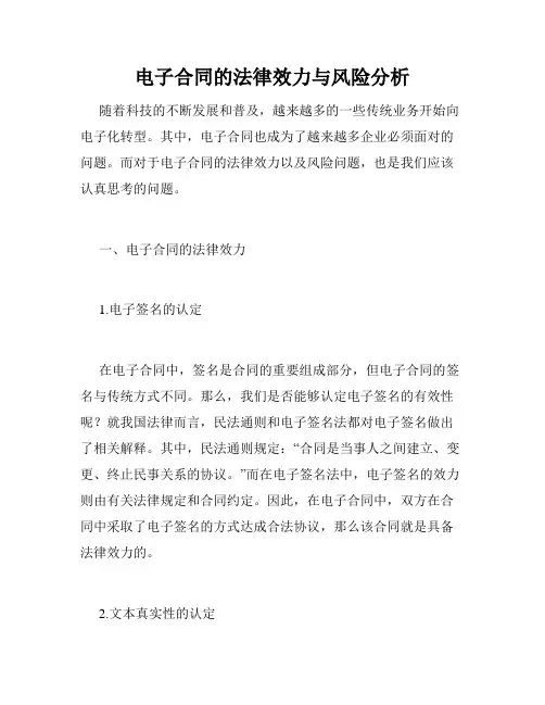 电子合同的法律效力与风险分析
