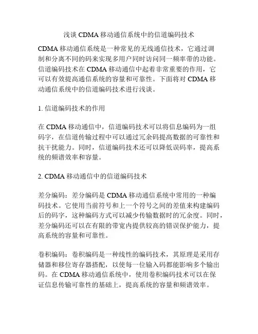 浅谈CDMA移动通信系统中的信道编码技术