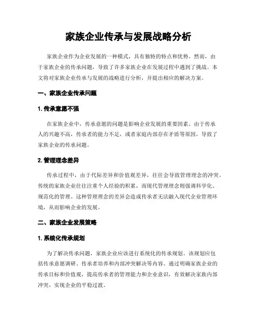 家族企业传承与发展战略分析