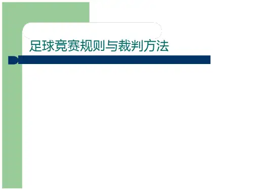 _足球_教学课件_8足球竞赛规则与裁判方法_2