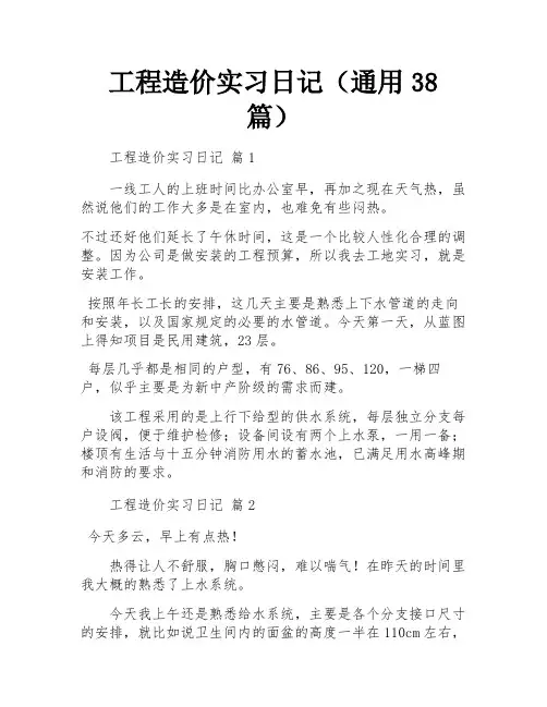 工程造价实习日记(通用38篇)