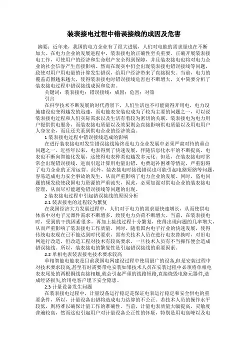 装表接电过程中错误接线的成因及危害