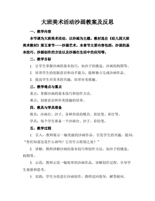 大班美术活动沙画教案及反思