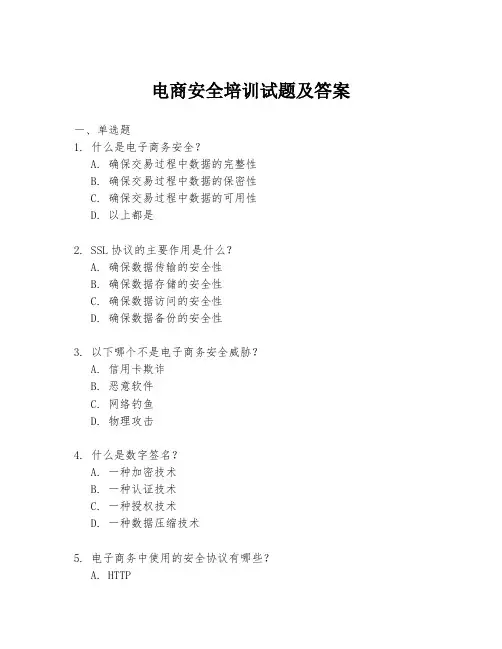 电商安全培训试题及答案