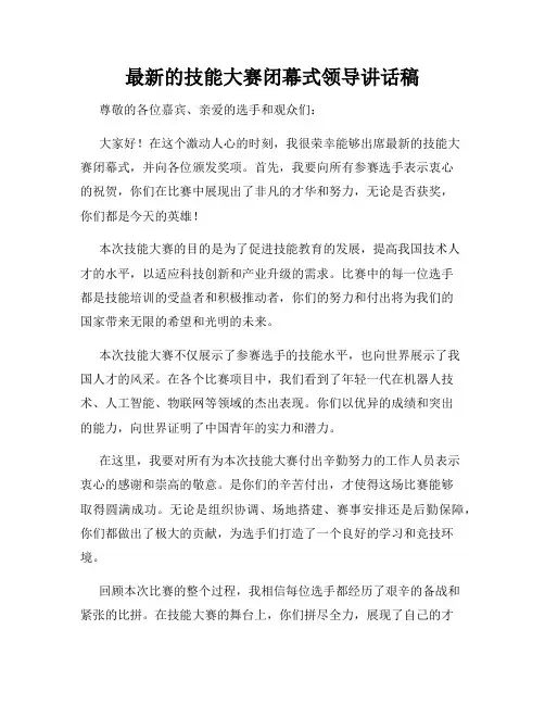 最新的技能大赛闭幕式领导讲话稿