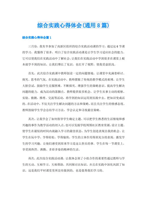 综合实践心得体会(通用8篇)