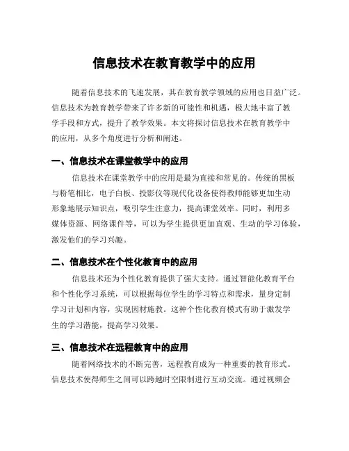 信息技术在教育教学中的应用