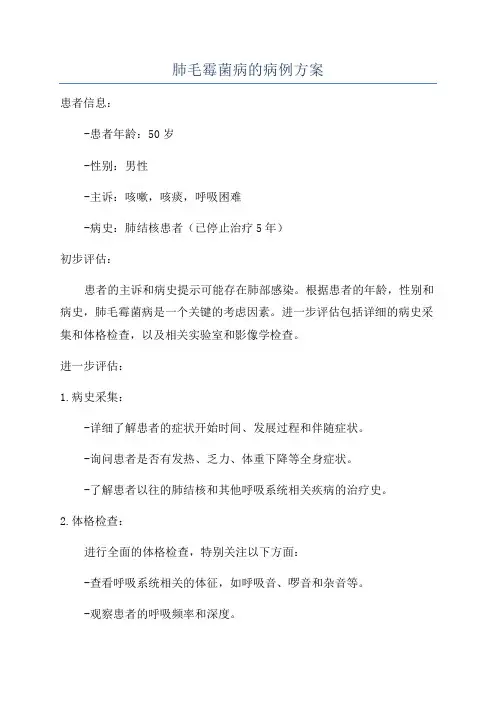 肺毛霉菌病的病例方案